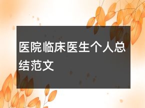 醫(yī)院臨床醫(yī)生個人總結(jié)范文