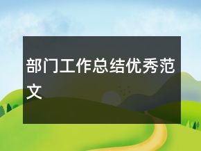 部門工作總結(jié)優(yōu)秀范文