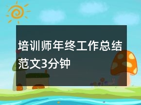 培訓師年終工作總結(jié)范文3分鐘