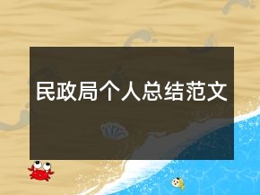 民政局個人總結(jié)范文