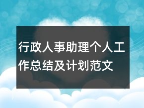 行政人事助理個人工作總結(jié)及計劃范文