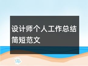 設(shè)計師個人工作總結(jié)簡短范文
