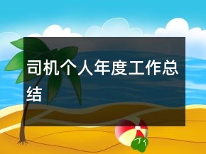 司機個人年度工作總結(jié)