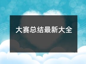 大賽總結最新大全