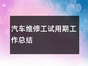 汽車維修工試用期工作總結