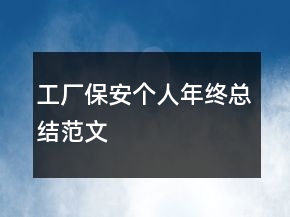 工廠保安個人年終總結(jié)范文