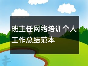 班主任網(wǎng)絡(luò)培訓(xùn)個(gè)人工作總結(jié)范本