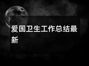 愛國衛(wèi)生工作總結(jié)最新