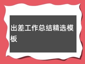 出差工作總結精選模板