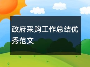 政府采購(gòu)工作總結(jié)優(yōu)秀范文