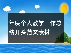 年度個人教學(xué)工作總結(jié)開頭范文素材