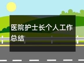 醫(yī)院護士長個人工作總結