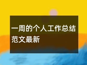 一周的個(gè)人工作總結(jié)范文最新
