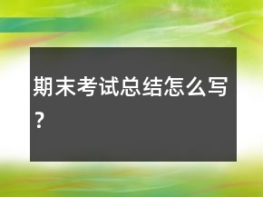 期末考試總結(jié)怎么寫？