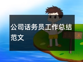 公司話務(wù)員工作總結(jié)范文