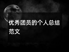 優(yōu)秀團員的個人總結范文