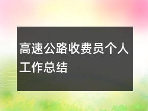 高速公路收費(fèi)員個(gè)人工作總結(jié)