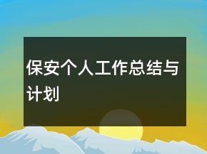 保安個人工作總結(jié)與計劃