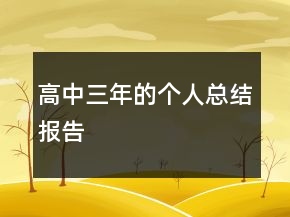 高中三年的個(gè)人總結(jié)報(bào)告