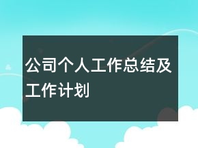 公司個(gè)人工作總結(jié)及工作計(jì)劃