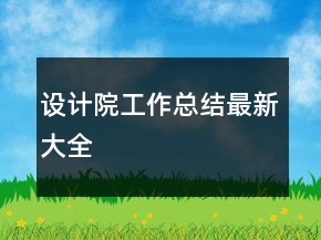 設計院工作總結最新大全