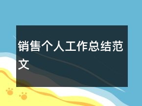 銷售個人工作總結(jié)范文