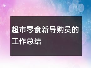 超市零食新導(dǎo)購員的工作總結(jié)