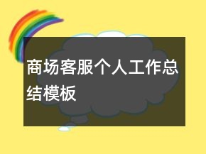 商場(chǎng)客服個(gè)人工作總結(jié)模板