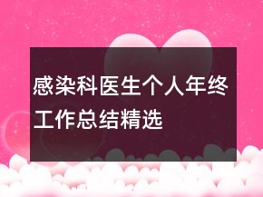 感染科醫(yī)生個(gè)人年終工作總結(jié)精選