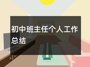 初中班主任個人工作總結