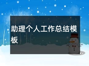 助理個(gè)人工作總結(jié)模板