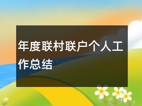 年度聯(lián)村聯(lián)戶個(gè)人工作總結(jié)