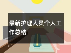 最新護(hù)理人員個(gè)人工作總結(jié)