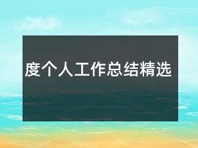 度個(gè)人工作總結(jié)精選