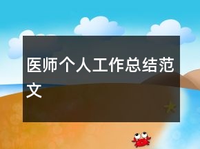 醫(yī)師個人工作總結范文