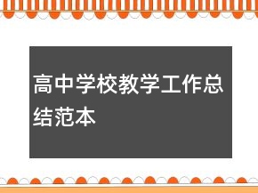 高中學校教學工作總結(jié)范本
