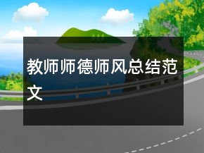 教師師德師風(fēng)總結(jié)范文