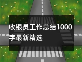 收銀員工作總結(jié)1000字最新精選