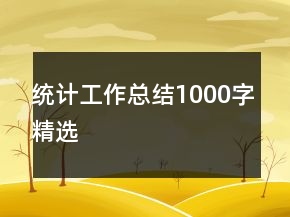 統(tǒng)計工作總結1000字精選