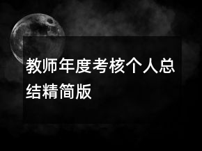 教師年度考核個人總結精簡版
