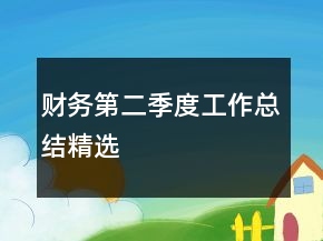 財(cái)務(wù)第二季度工作總結(jié)精選