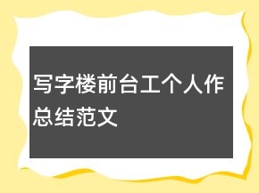 寫字樓前臺工個人作總結(jié)范文