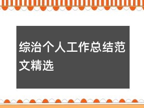 綜治個人工作總結(jié)范文精選