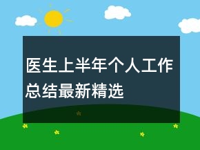 醫(yī)生上半年個人工作總結(jié)最新精選