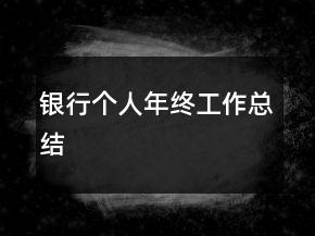 銀行個人年終工作總結(jié)