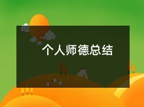 個(gè)人師德總結(jié)