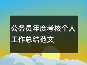 公務(wù)員年度考核個人工作總結(jié)范文