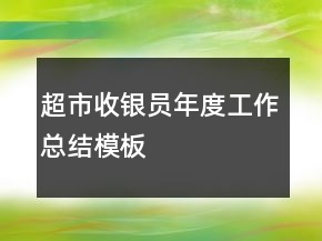 超市收銀員年度工作總結(jié)模板