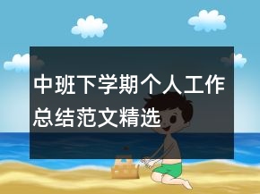 中班下學(xué)期個人工作總結(jié)范文精選