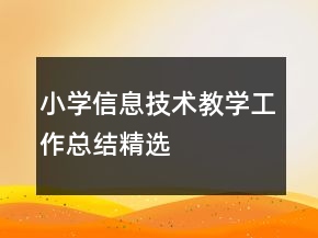 小學(xué)信息技術(shù)教學(xué)工作總結(jié)精選